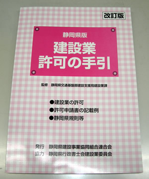 『静岡県版建設業許可の手引』
