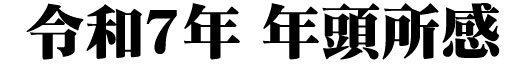 年頭所感