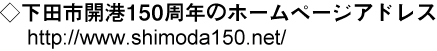 下田市開港150周年のホームページアドレス