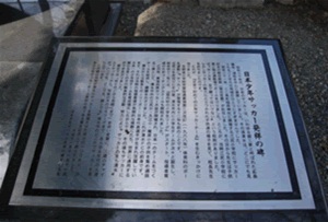 「日本少年サッカー発祥の碑を創る会」の碑