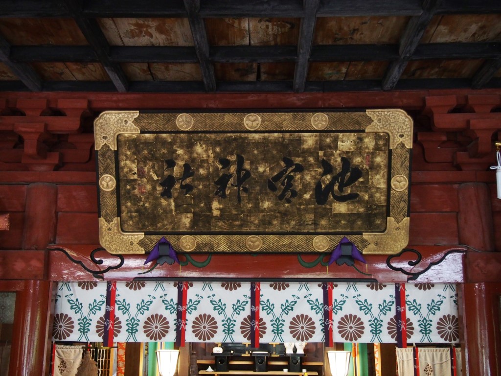 拝殿内部の扁額。「三つ葉葵」の金具が徳川家の家紋。「葉三花三紋」の金具は神社宮司・佐倉家の家紋だ