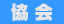 協会