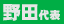野田代表