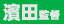 濱田監督