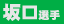 坂口選手