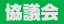 研究会